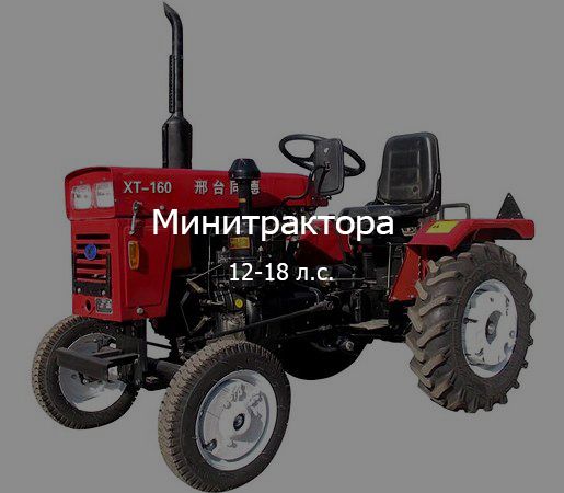 Минитрактора